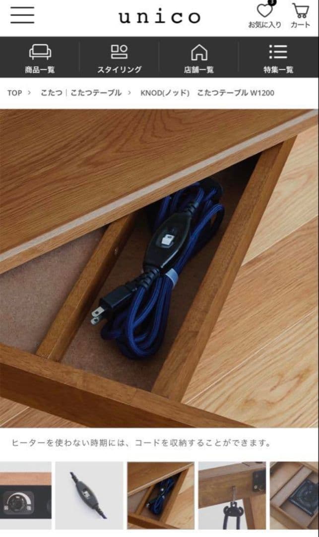 【美品】unico ウニコ KNOD(ノッド)　こたつテーブル W1050