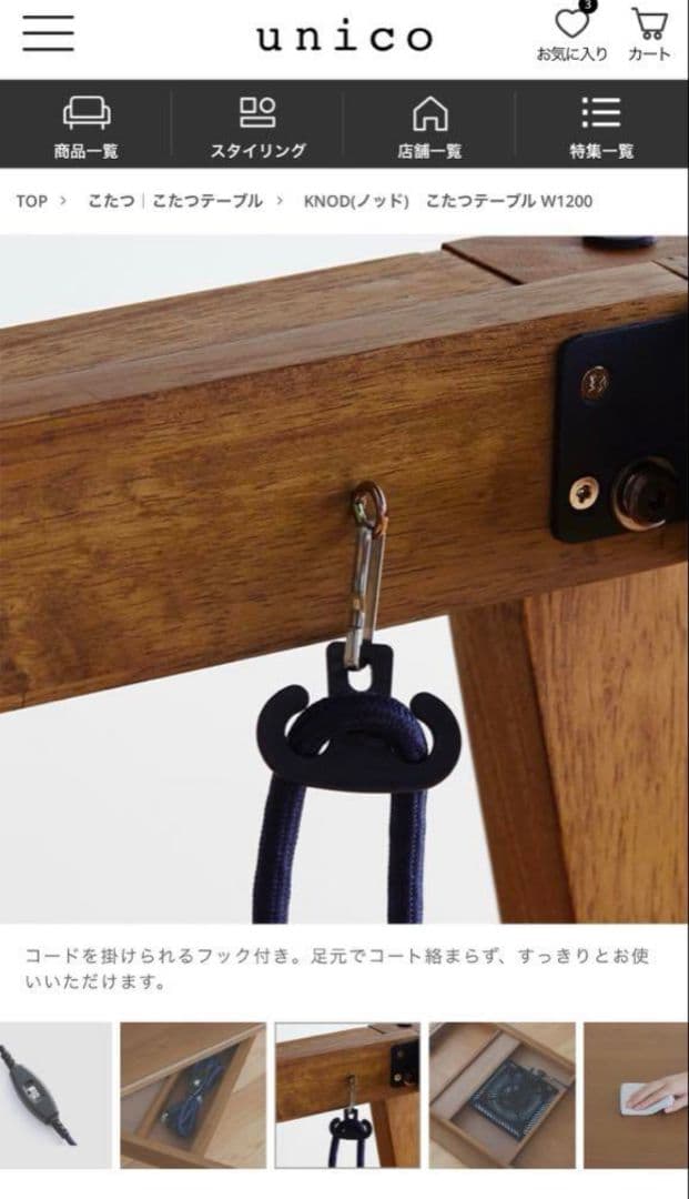 【美品】unico ウニコ KNOD(ノッド)　こたつテーブル W1050