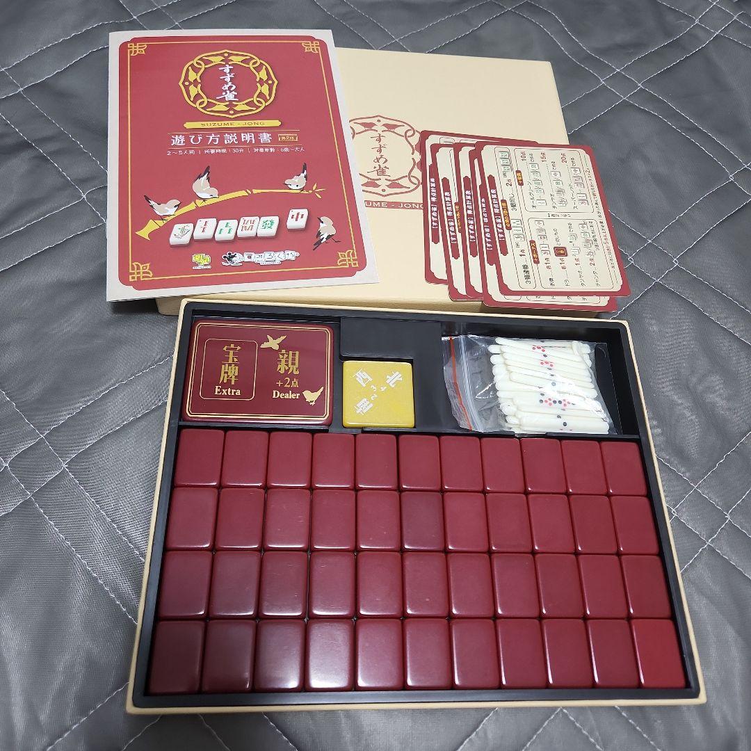 すずめ雀　ボードゲーム　すごろくや