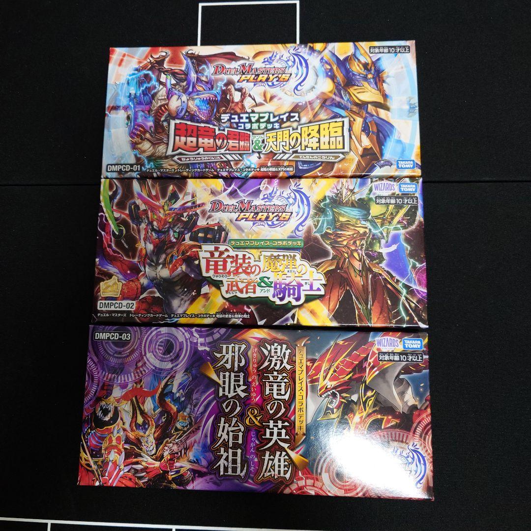 星*村様 デュエルマスターズ プレイス コンプリート3セット　デュエプレコラボデ