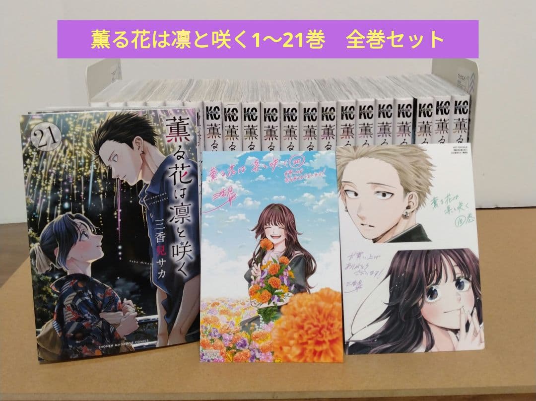 【最新21巻含む】薫る花は凛と咲く1~21巻 全巻セット 特典付き