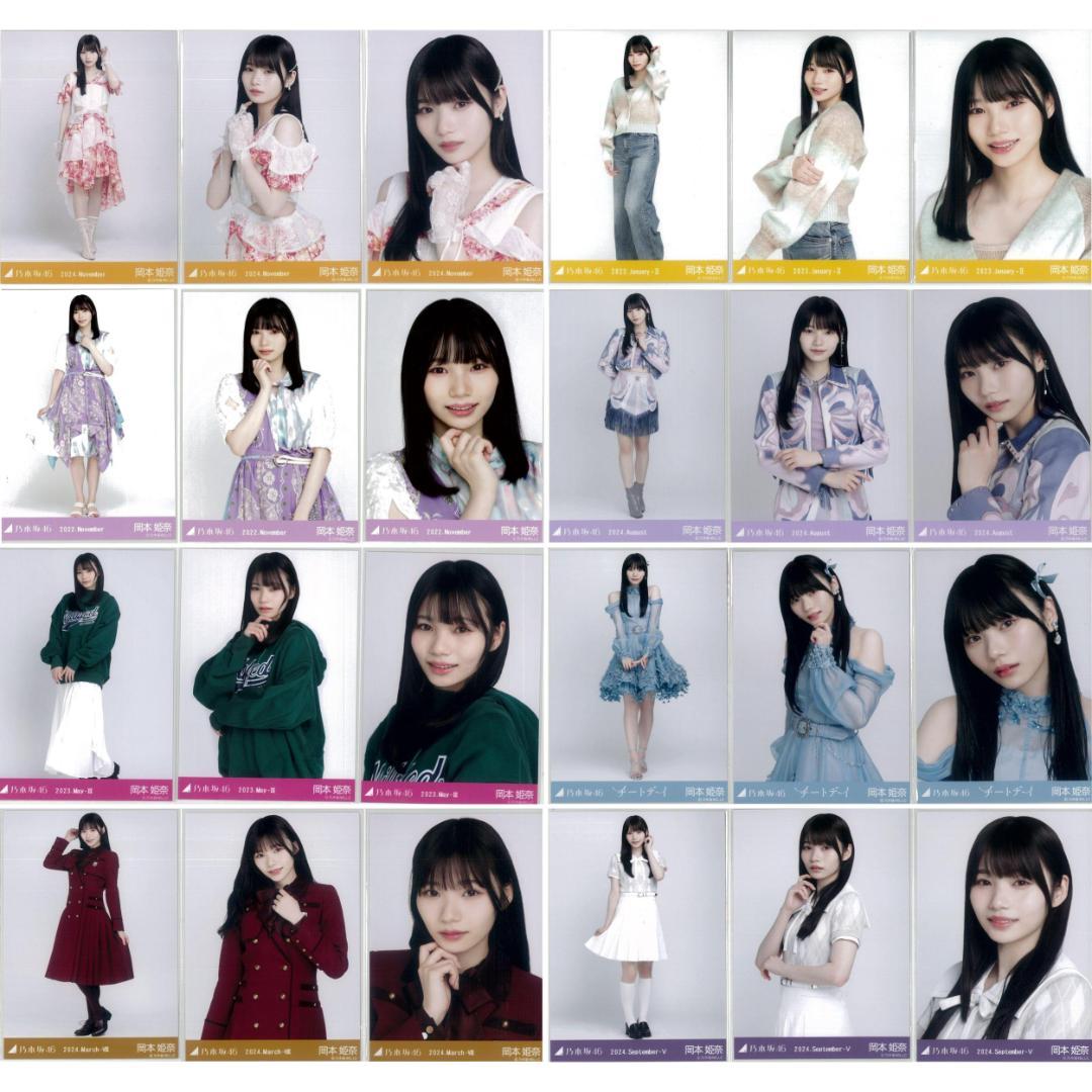 岡本姫奈 97枚（32コンプ）まとめ売り 乃木坂46 生写真