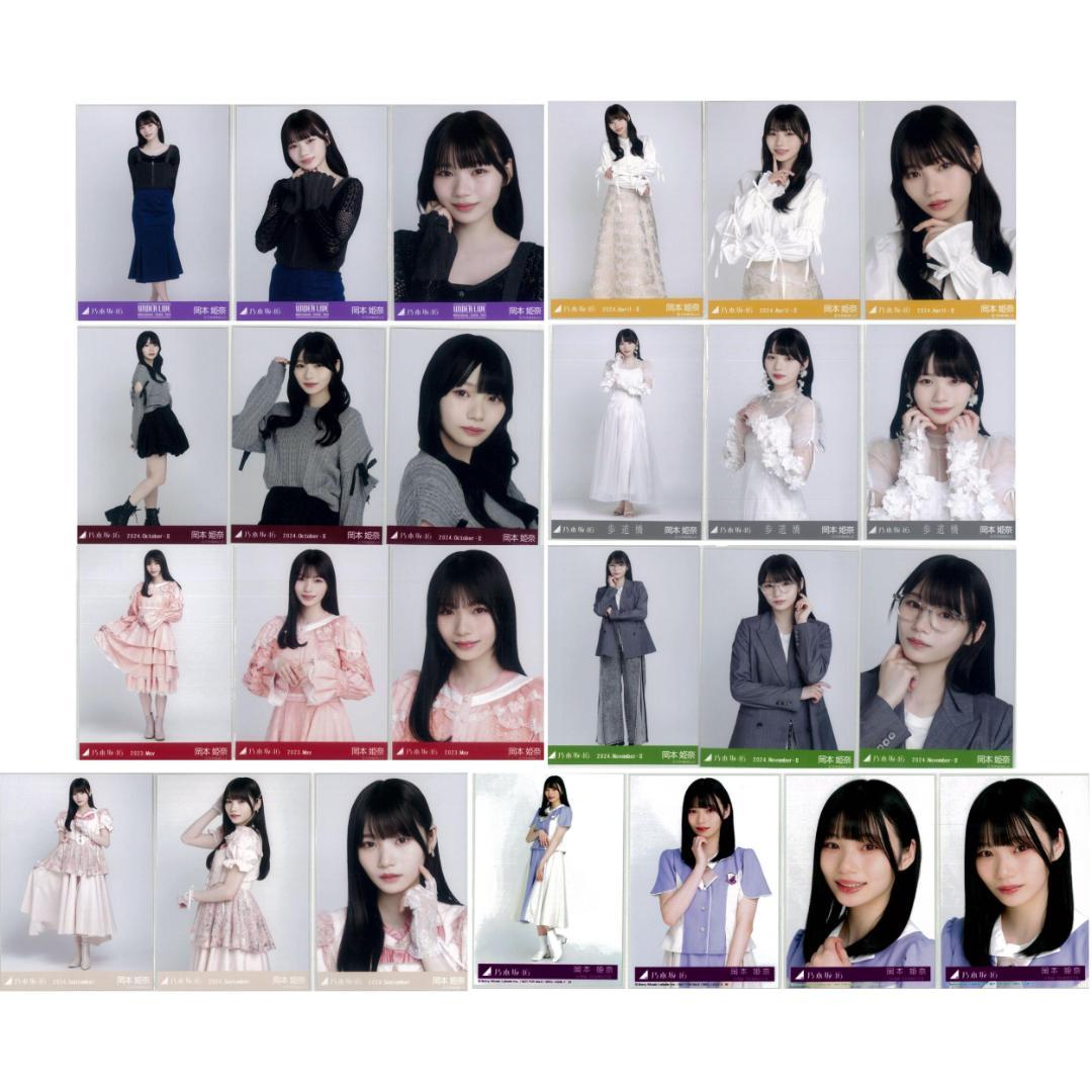 岡本姫奈 97枚（32コンプ）まとめ売り 乃木坂46 生写真