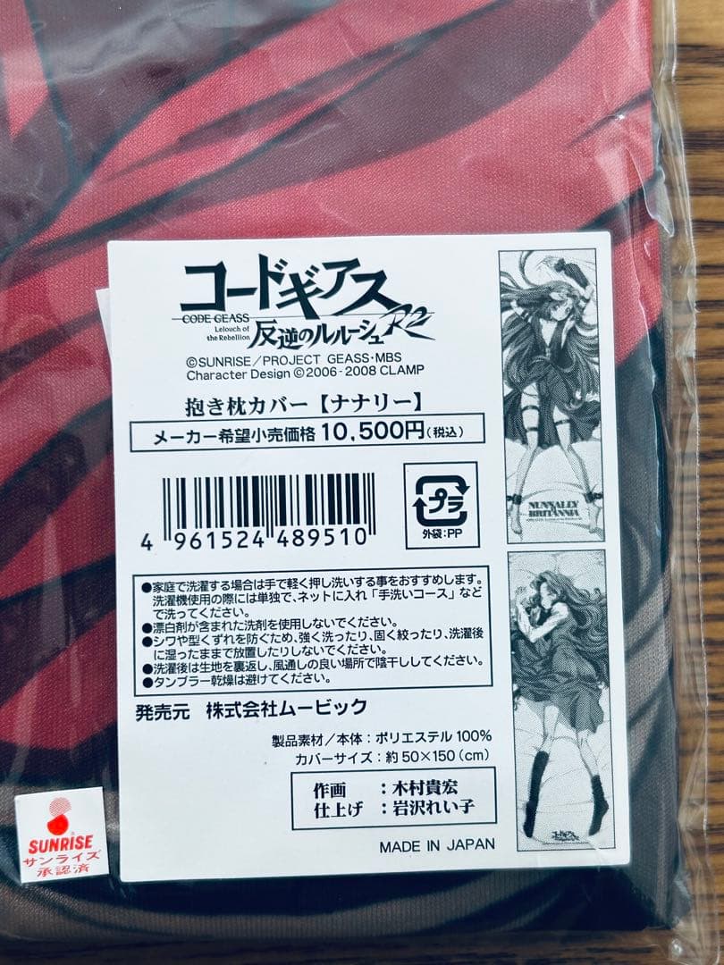 ナナリー 抱き枕カバー コードギアス 反逆のルルーシュR2 正規品