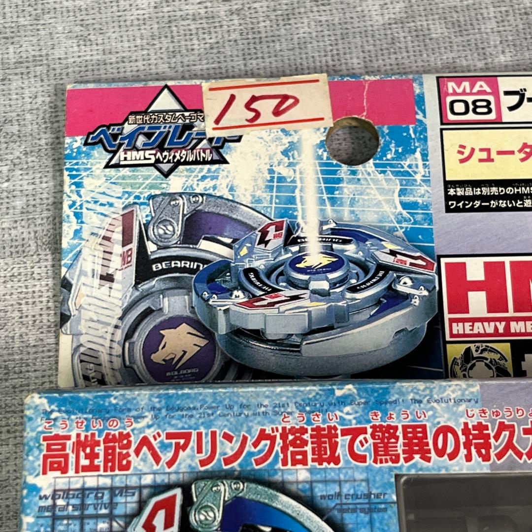 未使用 タカラ 爆転シュート ベイブレード ウルボーグ HMS MA08