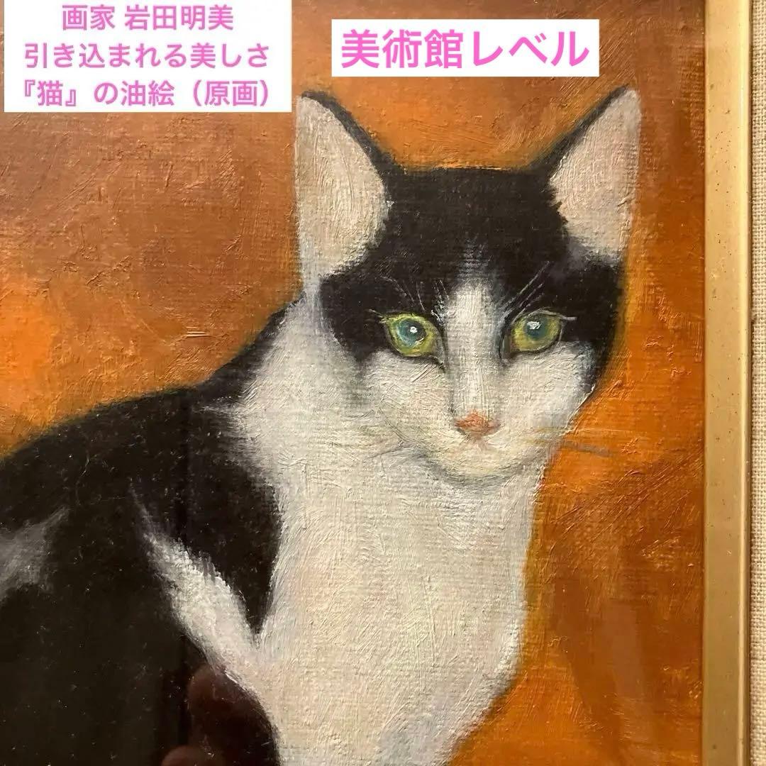 画家 岩田明美さんの引き込まれる美しさの『猫』の油絵（原画）