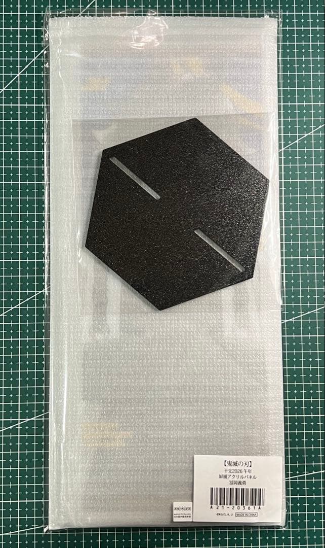 鬼滅の刃 干支2026 午年 屛風アクリルパネル 冨岡義勇