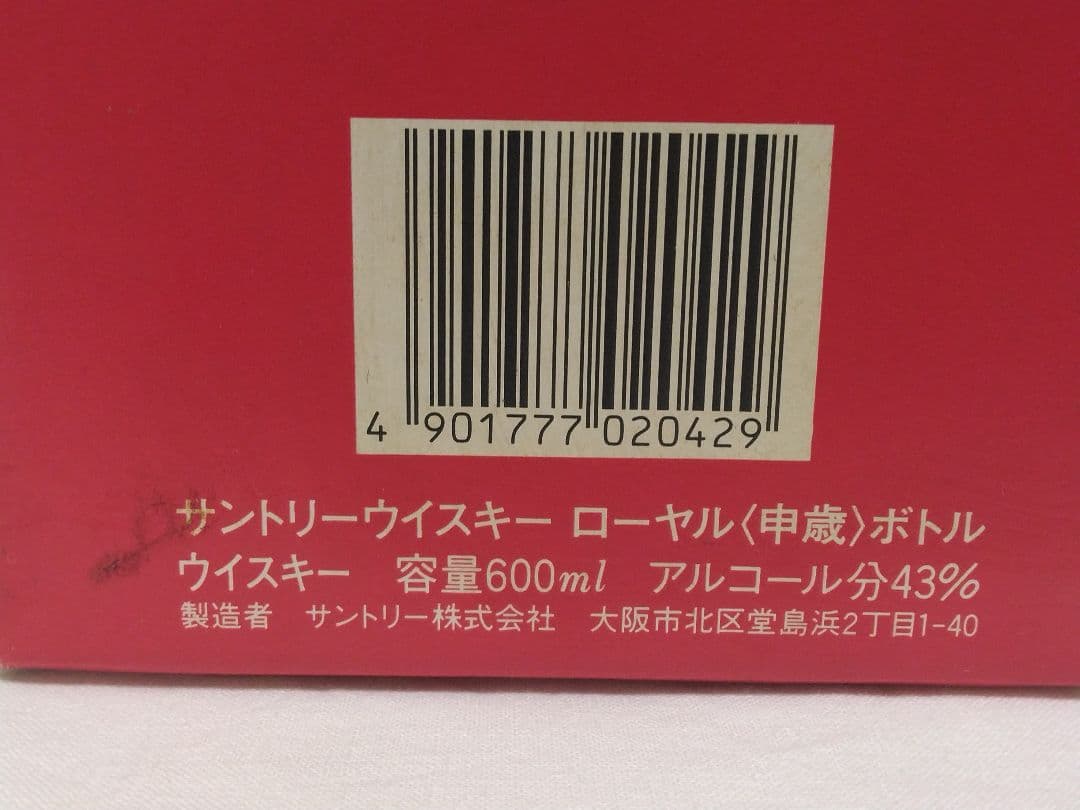 サントリーウイスキーローヤル〈申歳〉干支ボトル