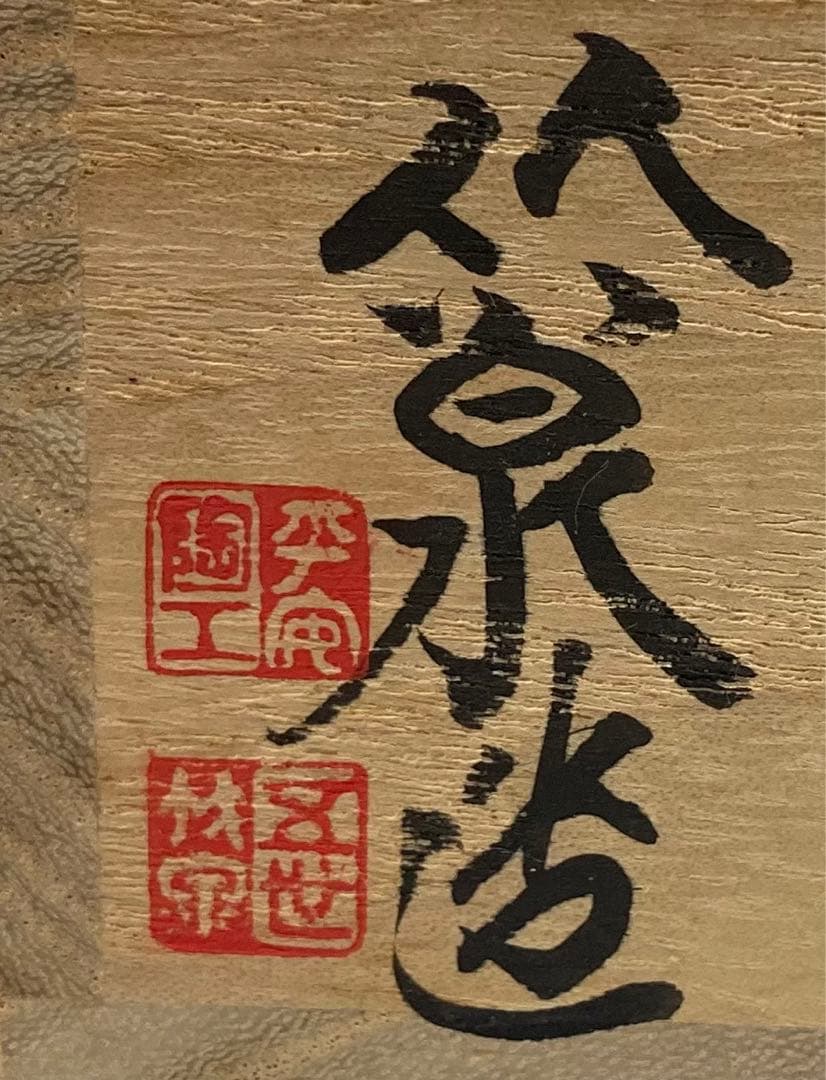 B232s   「七壽文  蓋置」五世三浦竹泉造　共布共箱　平安陶工　茶道具