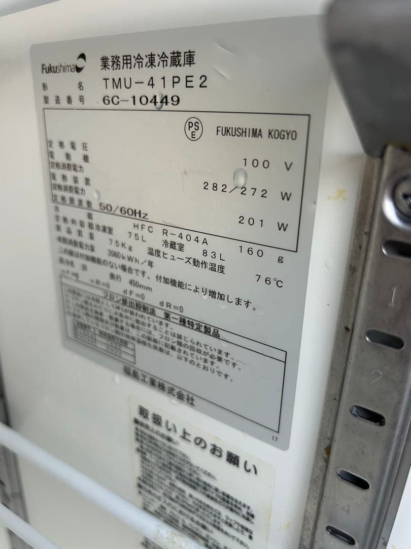 フクシマガリレイ【冷凍冷蔵庫】1200×450