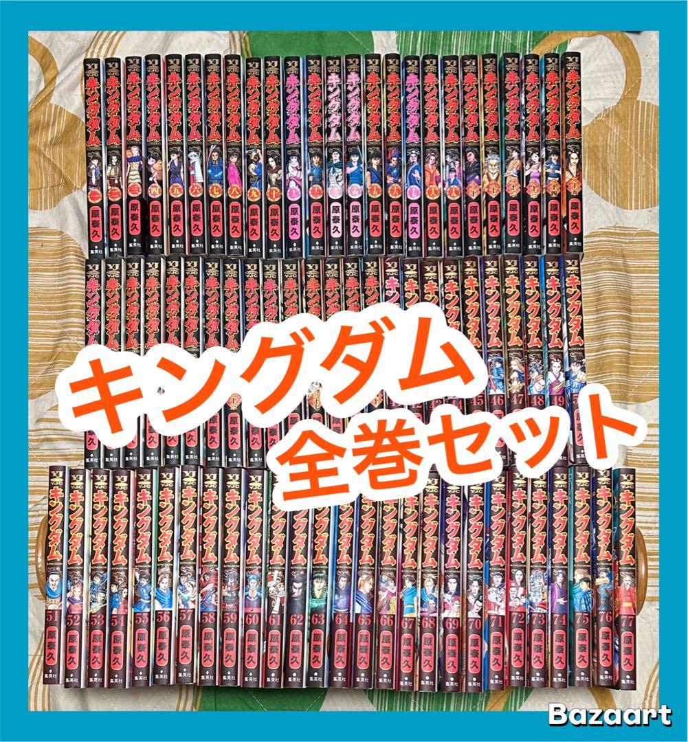 【翌日出荷‼️】　キングダム　１巻から７７巻　最新巻付き　全巻セット