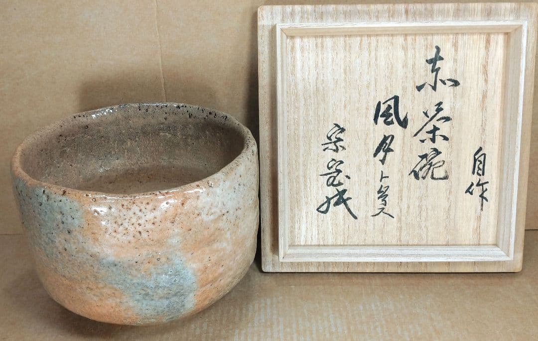 坐忘斎(裏千家十六代）自作 赤茶碗 風月ト号ス 共箱(箱作は駒沢利斎）無傷美品