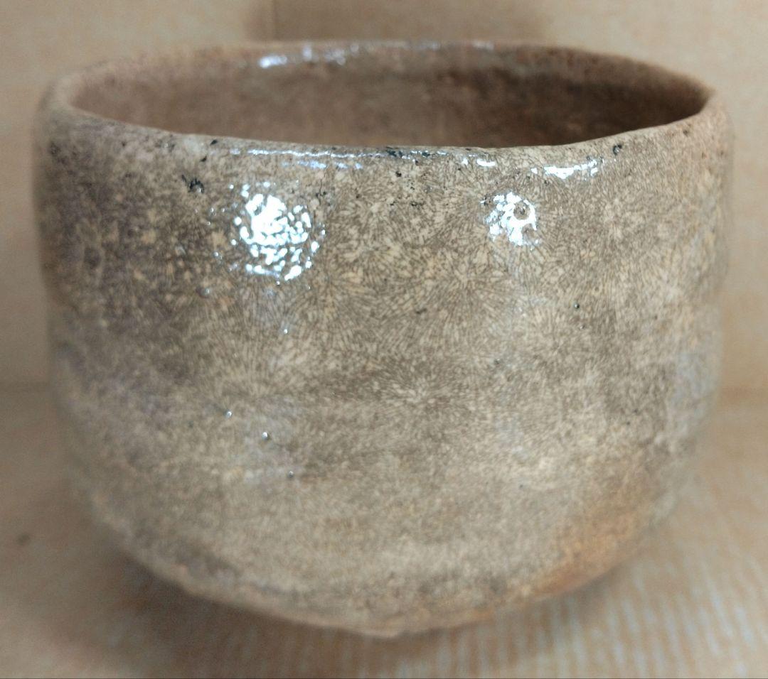 坐忘斎(裏千家十六代）自作 赤茶碗 風月ト号ス 共箱(箱作は駒沢利斎）無傷美品