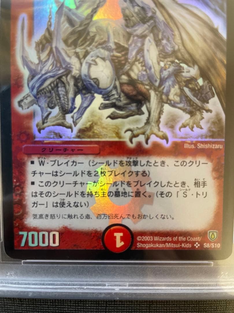 ボルメテウスホワイトドラゴン 初期 PSA10