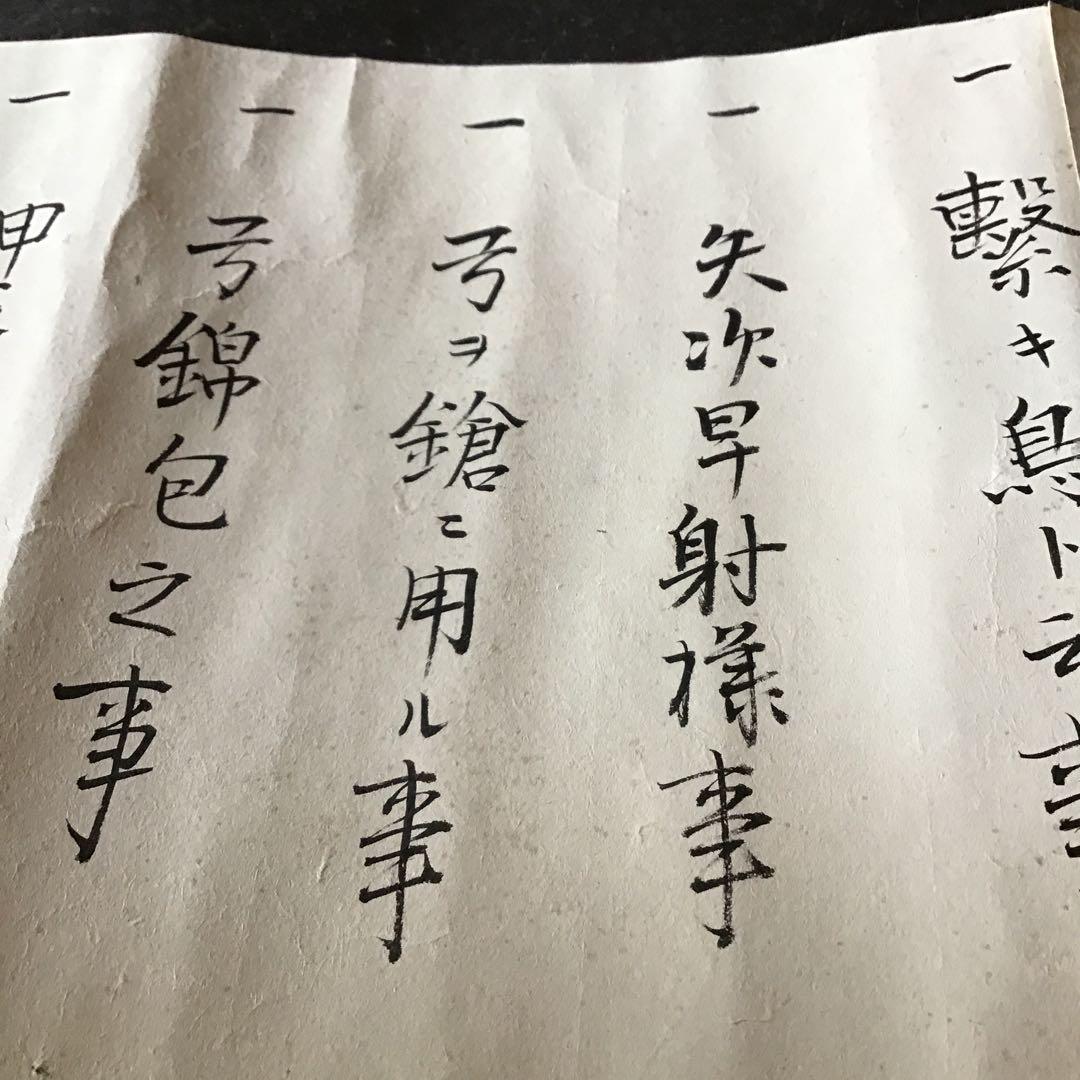 日置流免許皆伝書　巻物￼