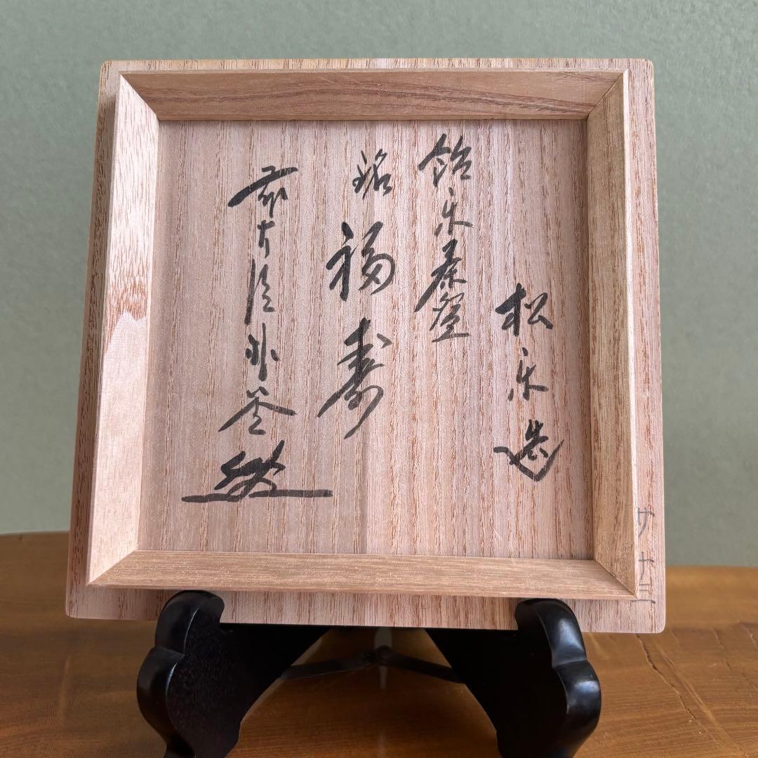 松楽造　「福寿」前大徳　抹茶碗　茶道具　共箱(88Bc)