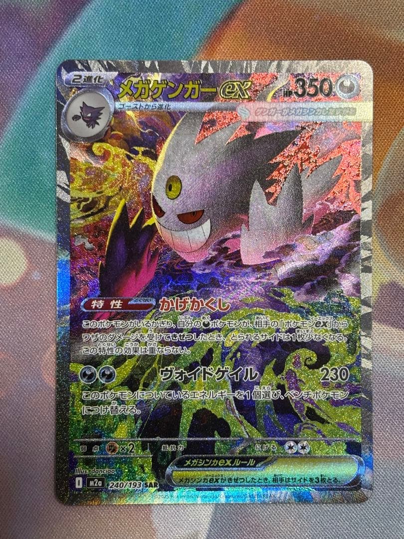 メガゲンガーEX SAR メガドリームex