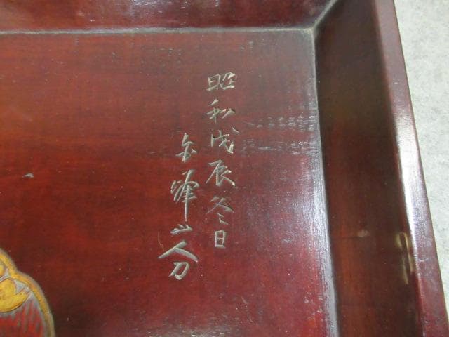 讃岐 手彫り 角盆 5枚 [B23518] 絵変り 両峰山人刀 讃岐木地漆