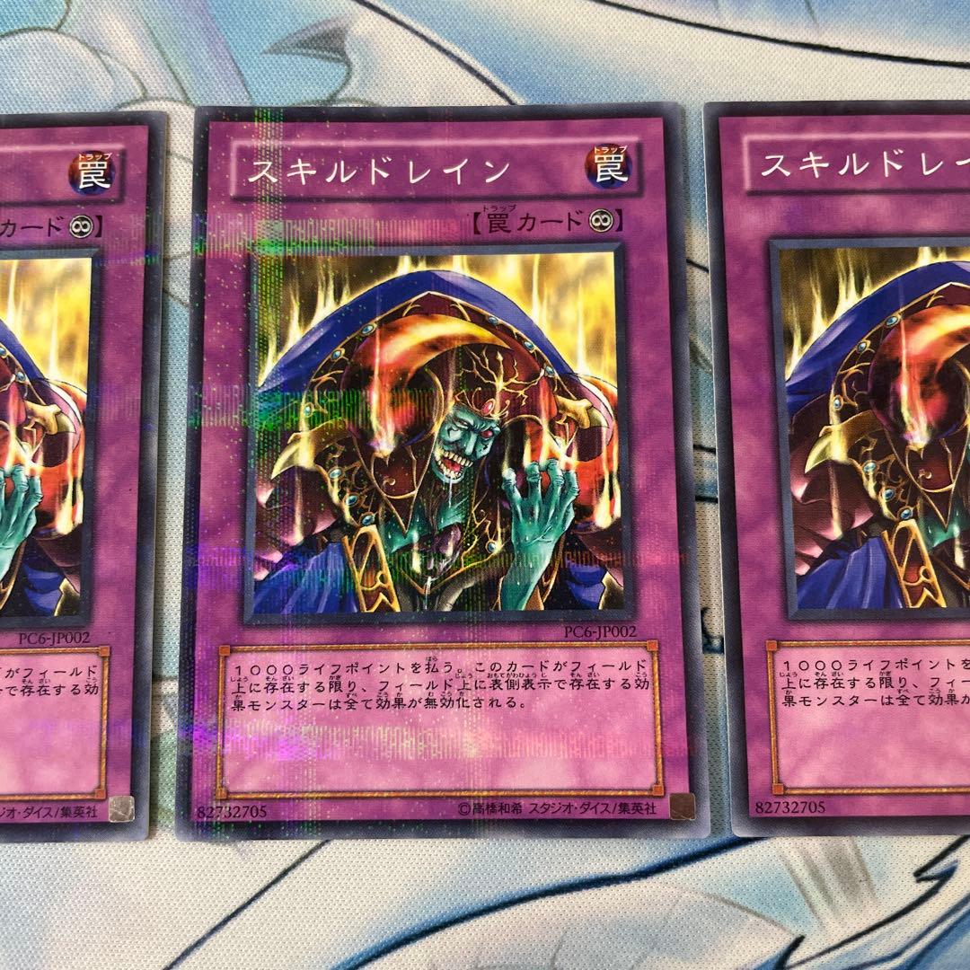 遊戯王　スキルドレイン　PC6-JP002 ノーマルパラレル　3枚セット