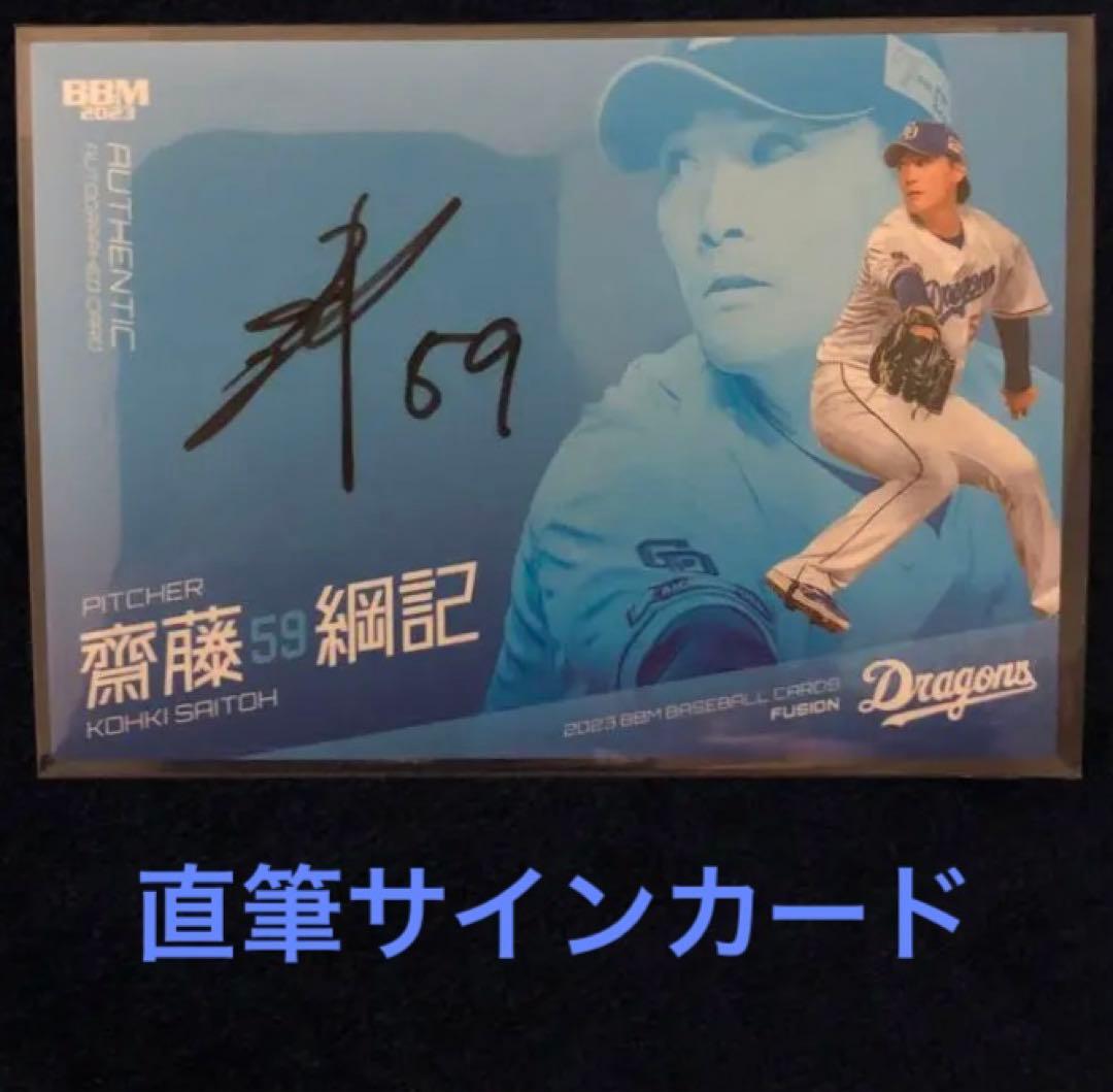 BBM 2023 fusion 直筆サインカード（齋藤 綱記選手）