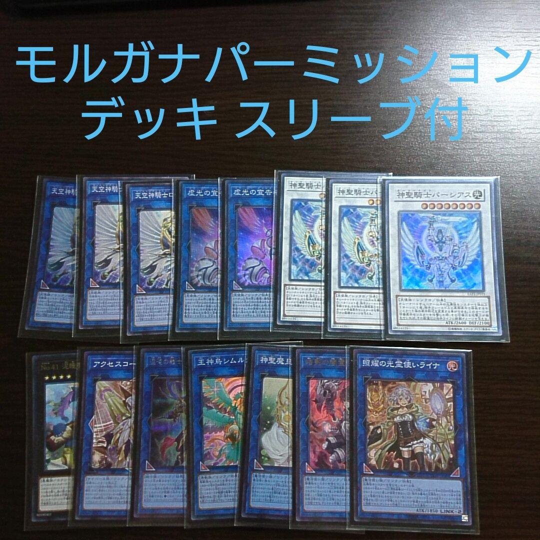 遊戯王【モルガナ パーミッション】デッキ　パーシアス スリーブ付