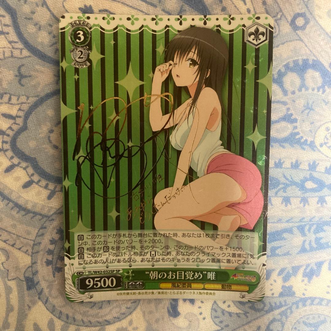 ヴァイスシュヴァルツ　“朝のお目覚め”唯　SP サイン