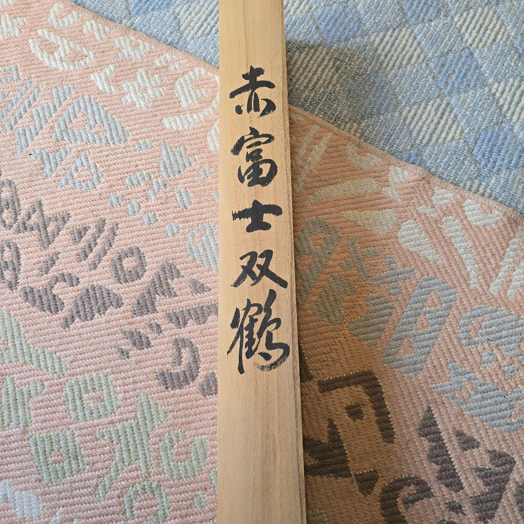 赤富士双鶴 秀月 掛け軸