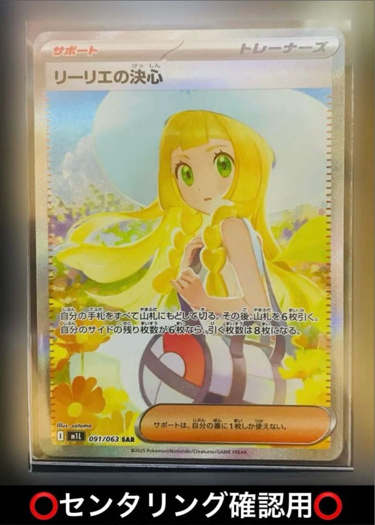 リーリエの決心 SAR 美品