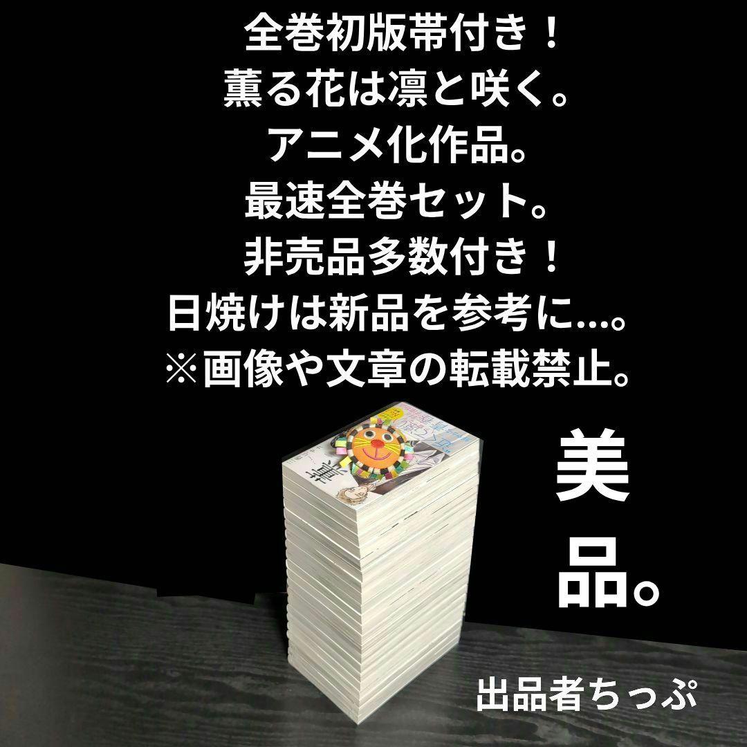 全巻初版帯付き！薫る花は凛と咲く。21全巻。ポストカード。ポスター。美品