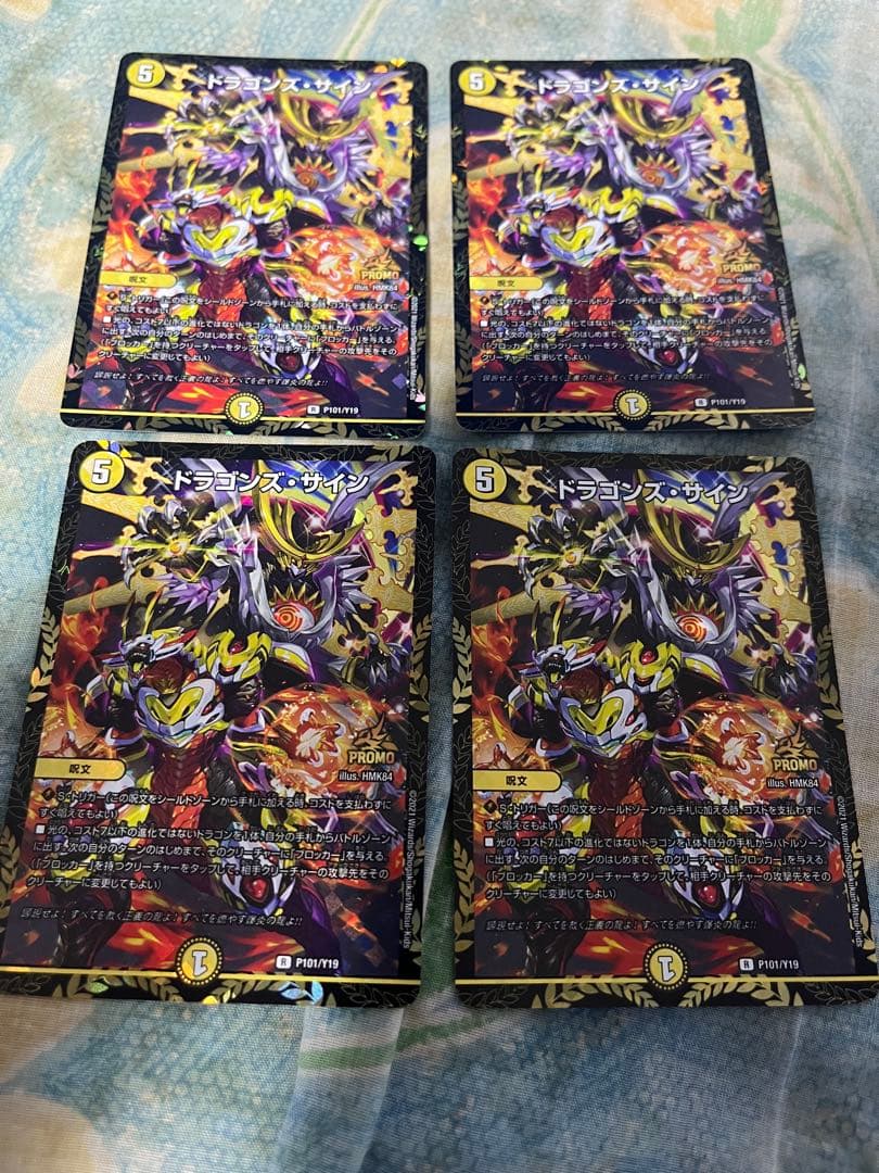 デュエルマスターズ　ドラゴンズ・サイン　プロモ　4枚セット