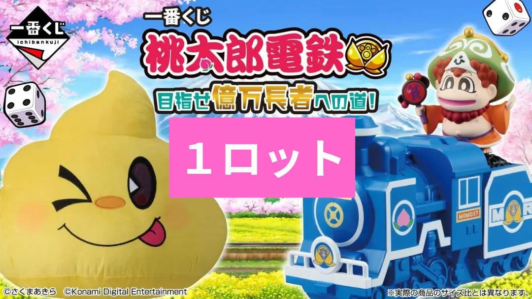 『１ロット』一番くじ 桃太郎電鉄 目指せ億万長者への道！