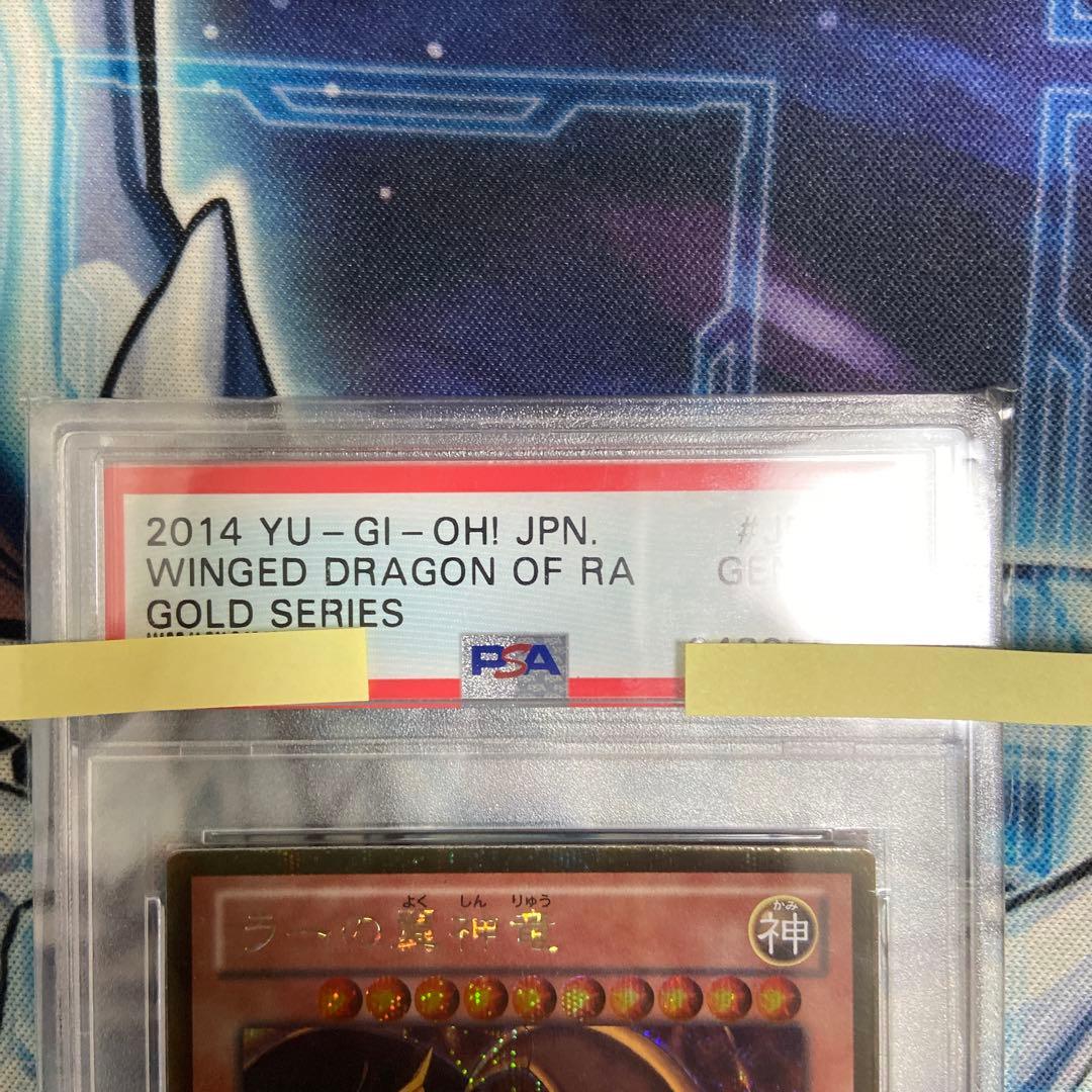 PSA10 GEM MT 遊戯王 ラーの翼神竜 ゴールドシークレット　ゴルシク