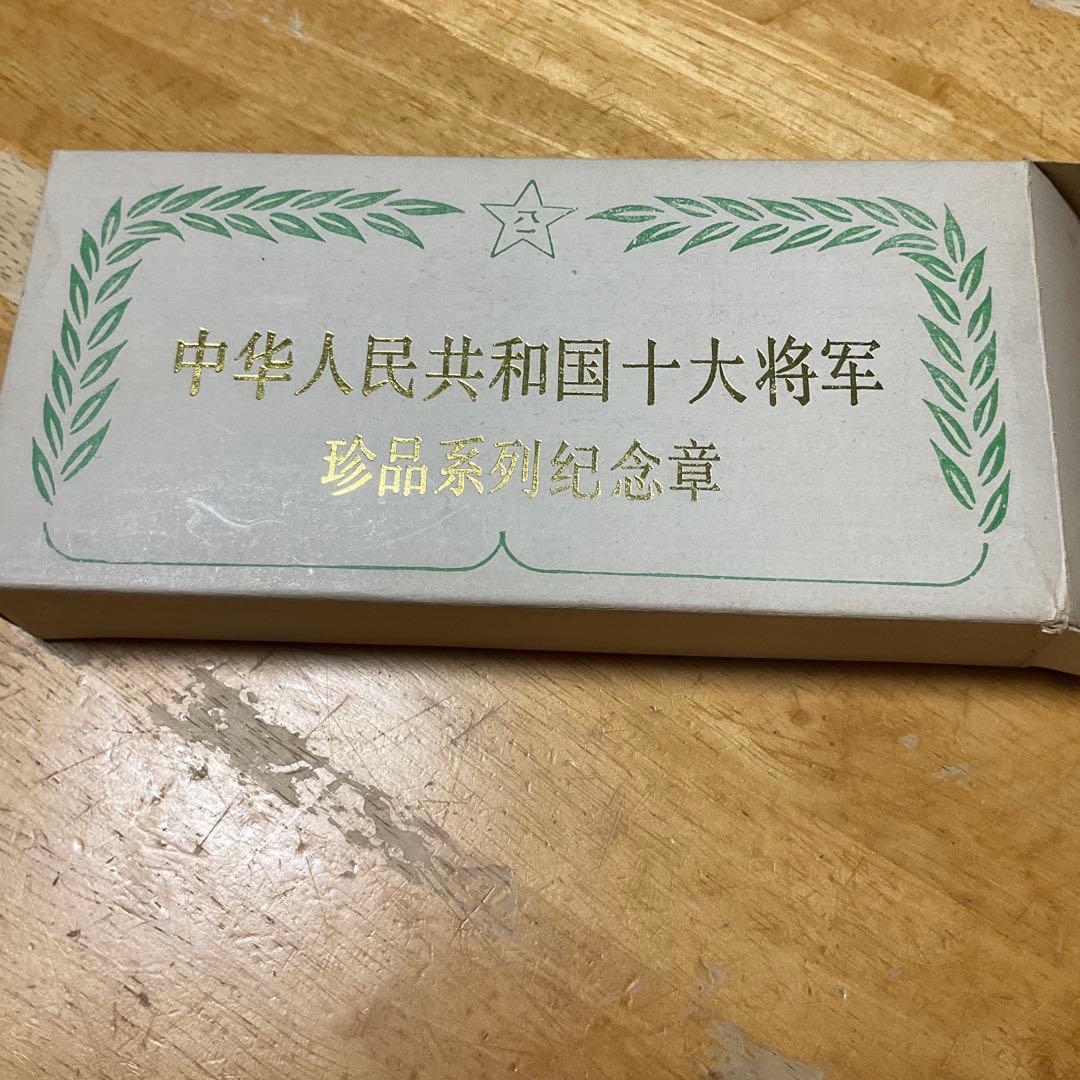 貴重！　中国の十代将軍と十代元帥　記念メダル　24メッキ