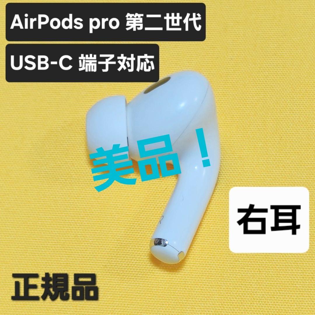 【美品】AirPods pro 第二世代 右耳 USB-C MTJV3J/A