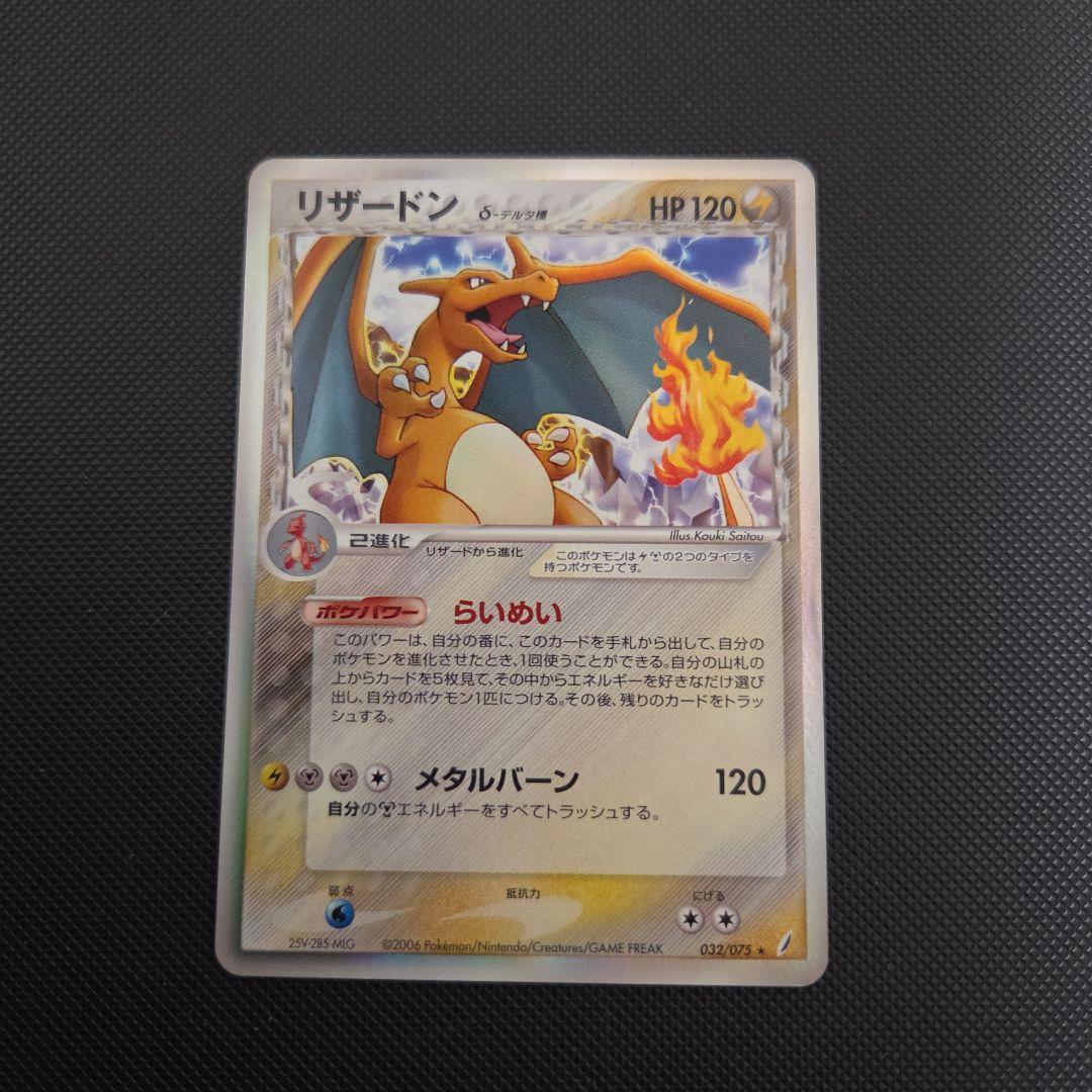 ロ*引様 ポケモンカード　リザードン　デルタ種