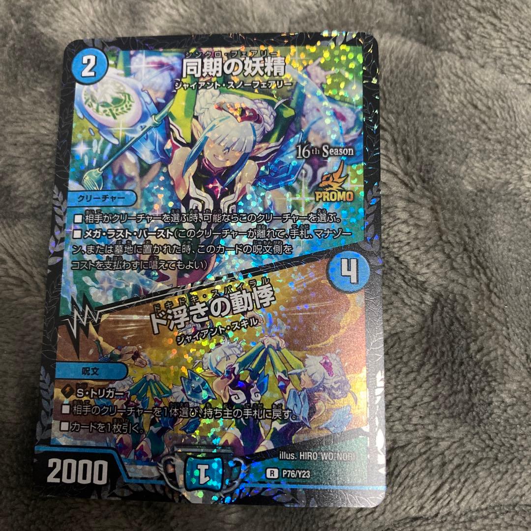 デュエマ　同期の妖精/ド浮きの動悸　プロモ