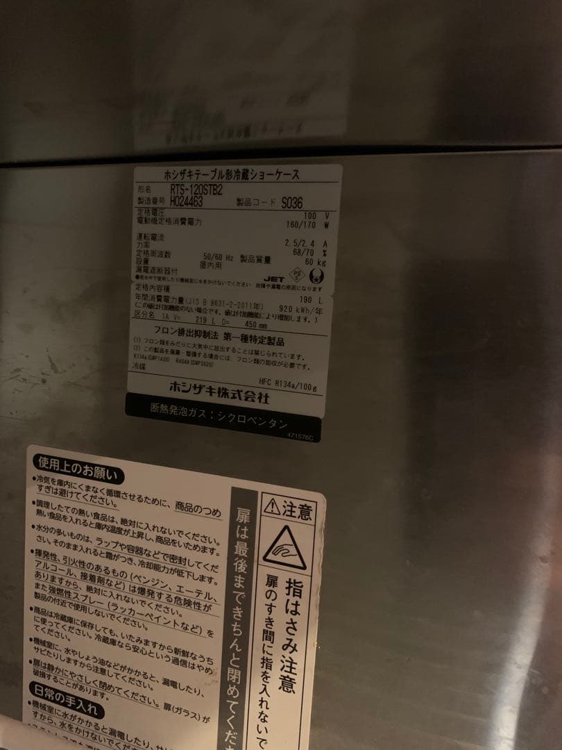 ホシザキ　テーブル型　冷蔵ショーケRTS-120STB2