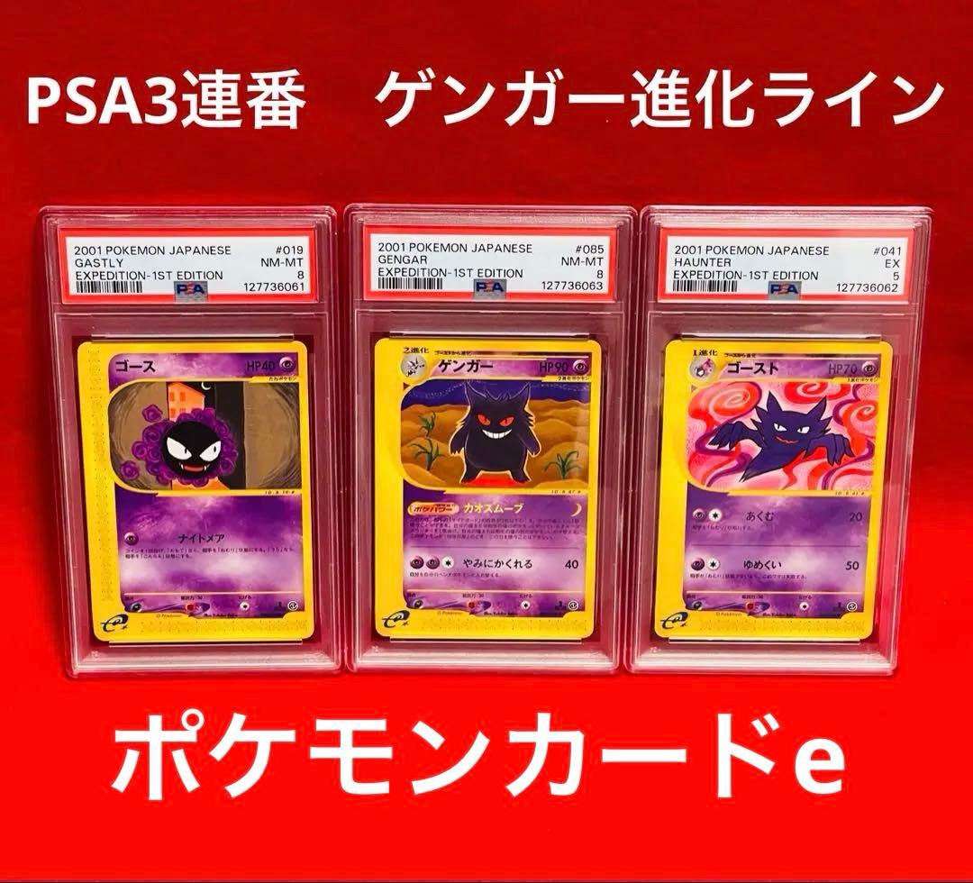 【PSA3連番】ポケモンカードe ゲンガー　ゴースト　ゴース　3枚セット