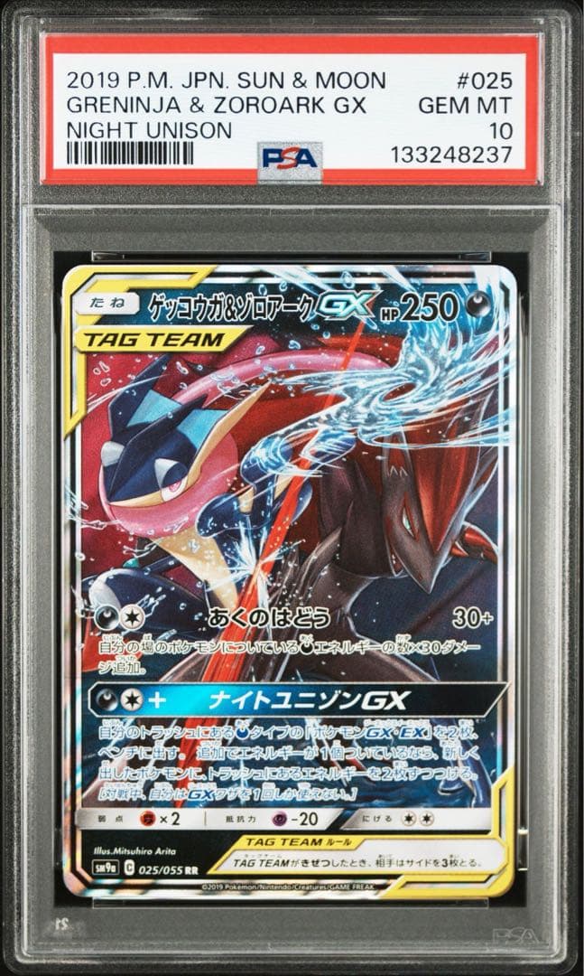 【PSA10】ゲッコウガ&ゾロアークGX RR ナイトユニゾン タッグチーム
