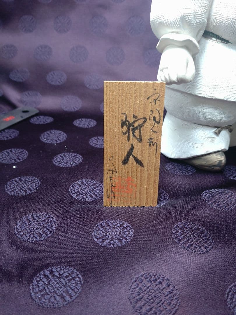 希少・京陶人形「狩人」小田益三作