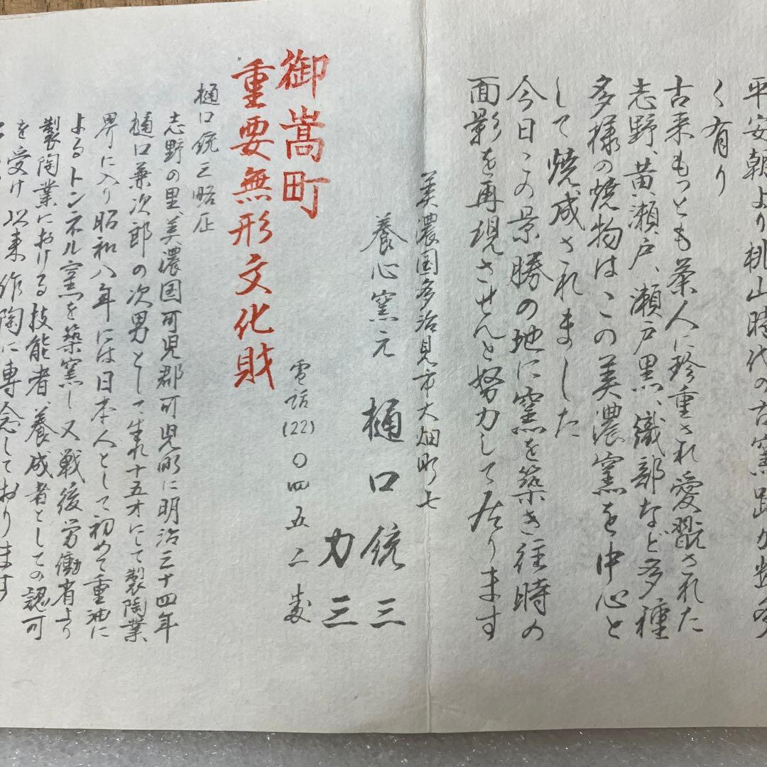 茶道具 志野茶碗 岐阜県無形文化財 樋口統三 N238SC　造　N238SC