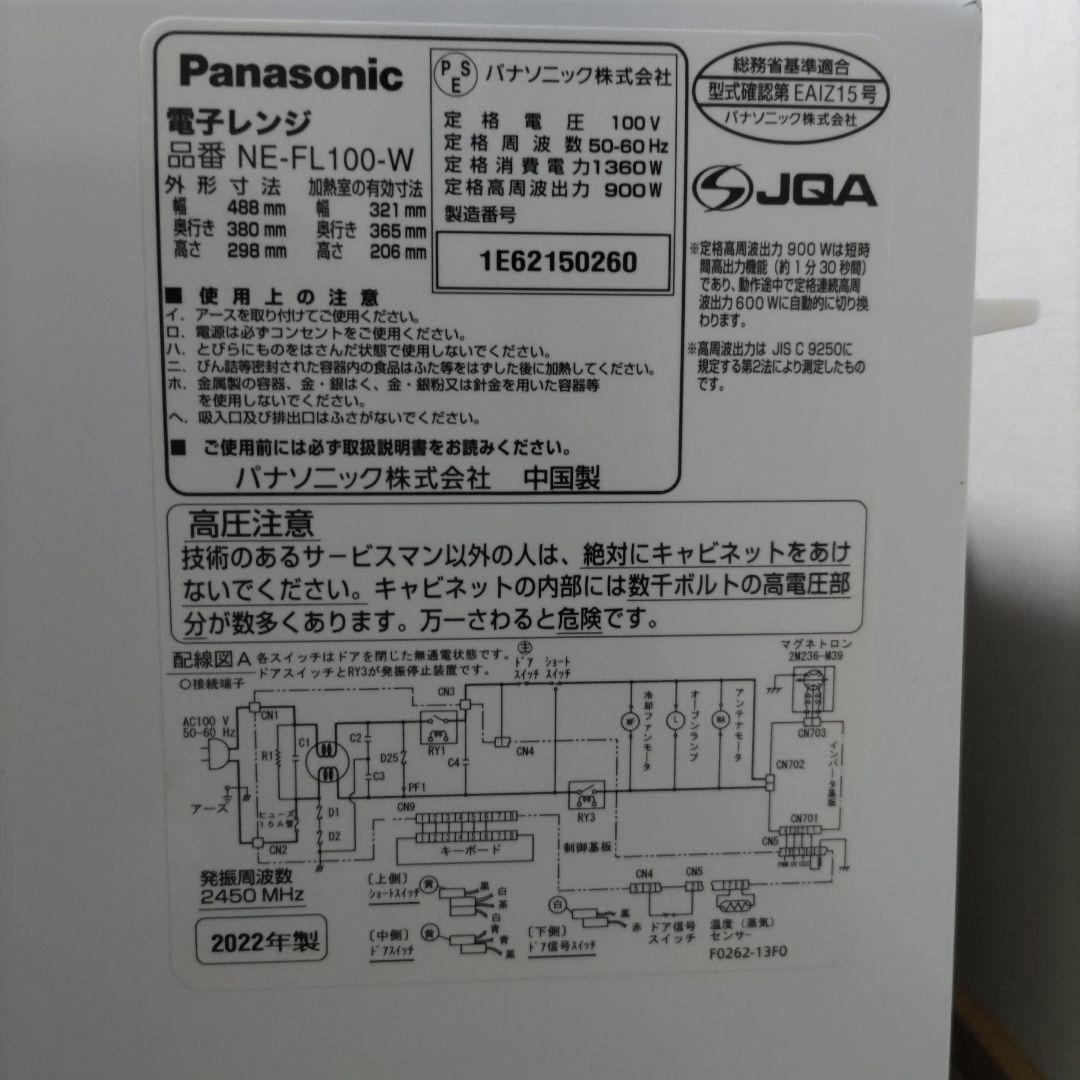 Panasonic 単機能電子レンジ NE-FL100-W 2022年製
