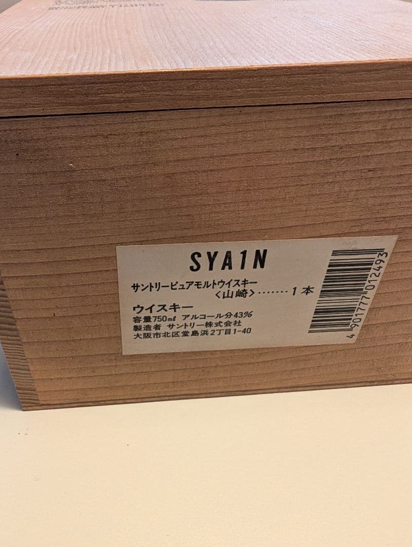 未開封　山崎12年　向獅子