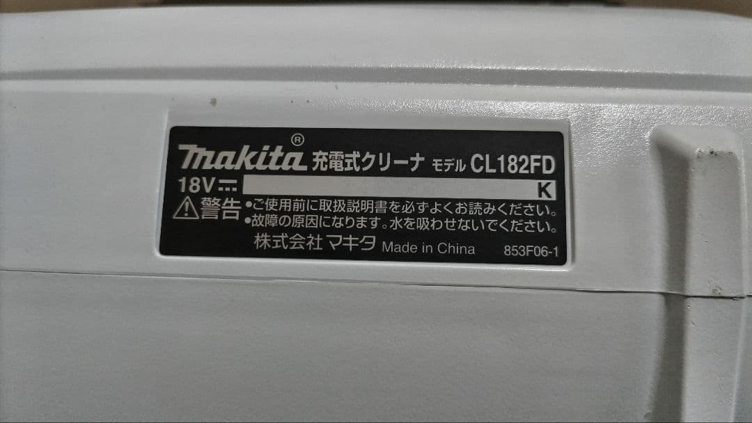 ■マキタ ■超お得４セット！！ ■CL182FDK 18V充電式クリーナー