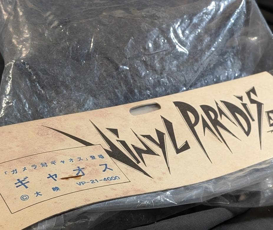 昭和ガメラ・バルゴン・ギャオス（マーミット）ビニールパラダイス未開封３体セット