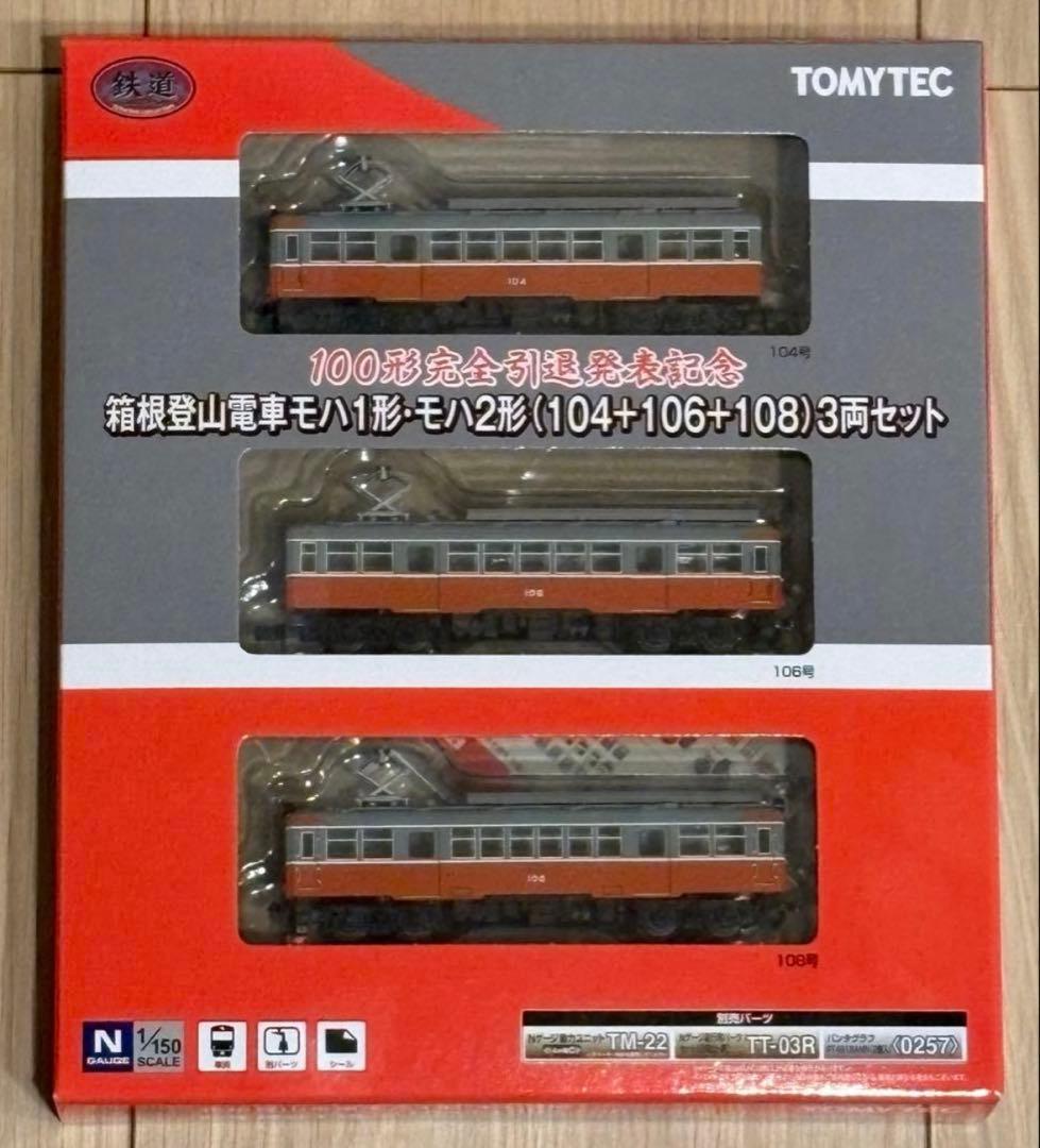 箱根登山鉄道⭐️100形引退発表記念⭐️鉄道コレクション⭐️モハ1形・2形3両セット