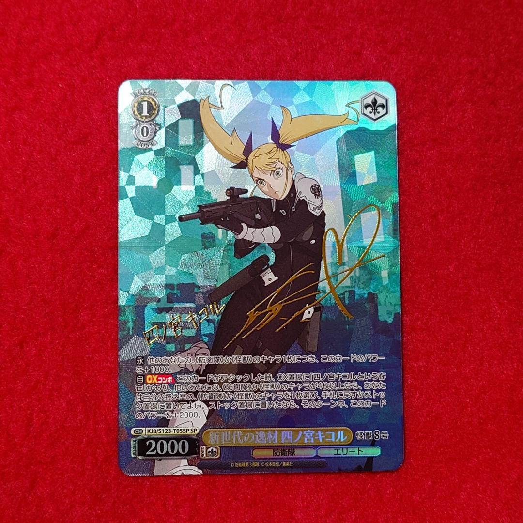 【☆目玉商品☆】　怪獣8号　新世代の逸材四ノ宮キコル　SP サイン