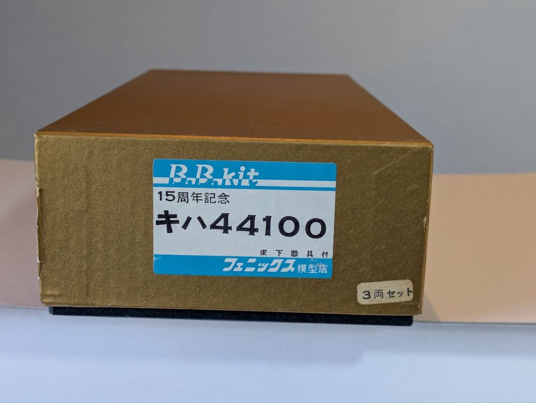フェニックス模型店のB.B.キット 15周年記念 キハ44100 3両セット
