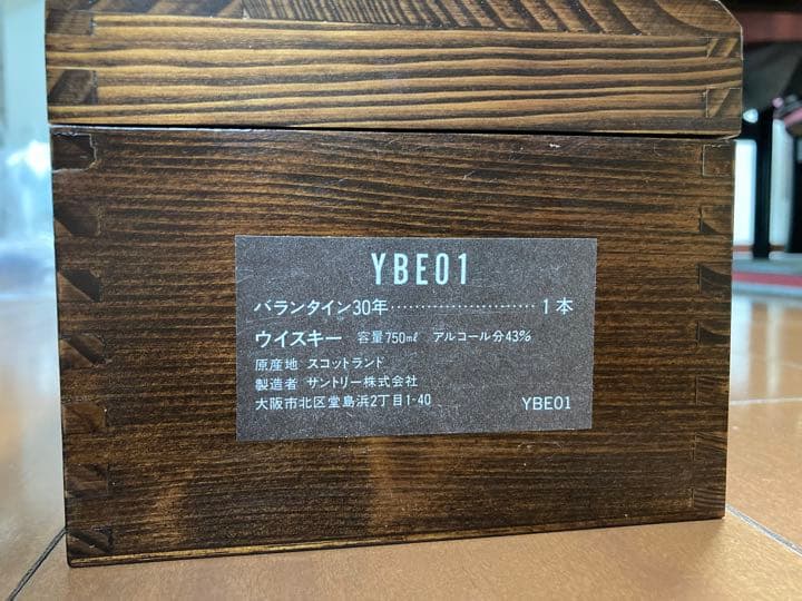 バランタイン　ウィスキー30年もの（木箱入り）