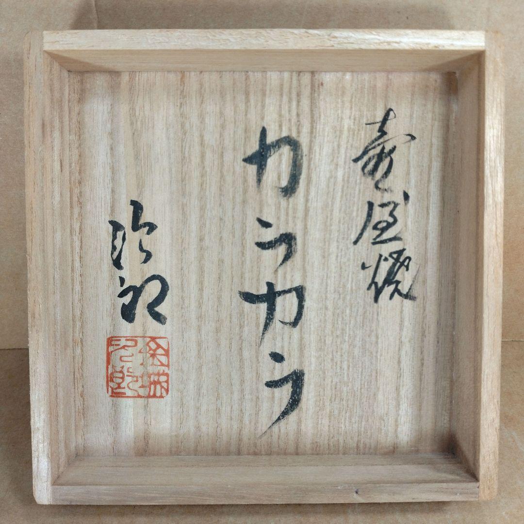 【本物保証】金城次郎 壷屋焼 カラカラ(魚2匹）共箱 栞 人間国宝 やちむん